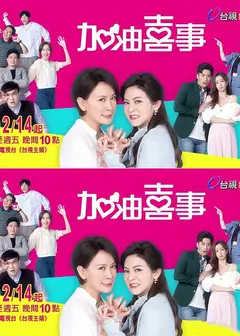 加油喜事3 守住爱情