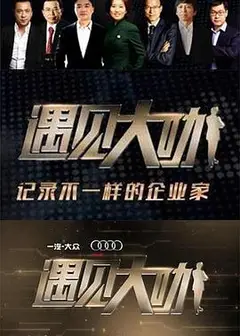 遇见大咖第三季