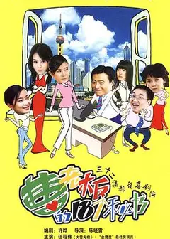 曹老板的十八个秘书