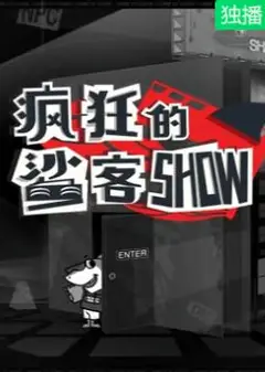 疯狂的鲨客SHOW