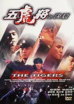 五虎将之决裂粤语