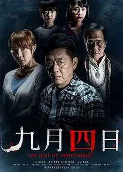 九月四日