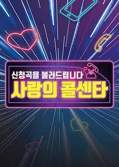 爱的呼叫中心（2021)