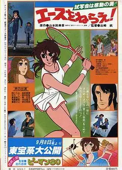 网球娇娃 剧场版