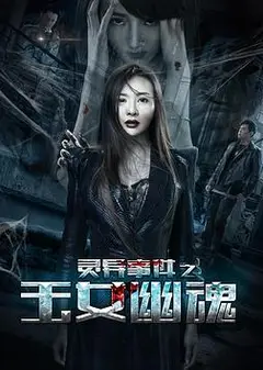 灵异事件之玉女幽魂