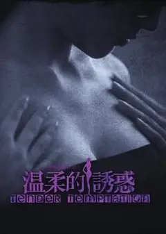 温柔的诱惑