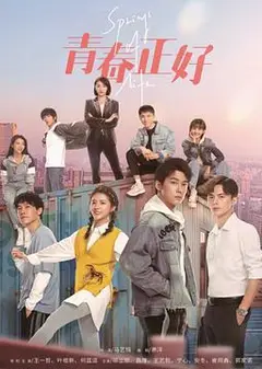 青春正好
