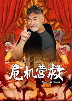 危机营救