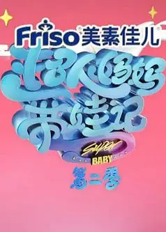 超人妈妈带娃记2017