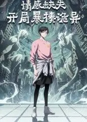 情感缺失，开局暴揍诡异