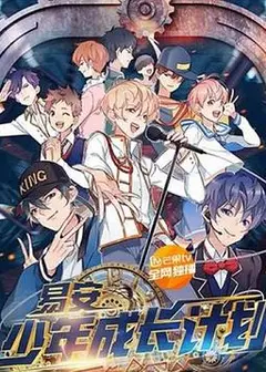 易安少年成长计划