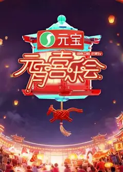 2026湖南卫视芒果TV元宵喜乐会