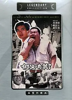 何必有我?