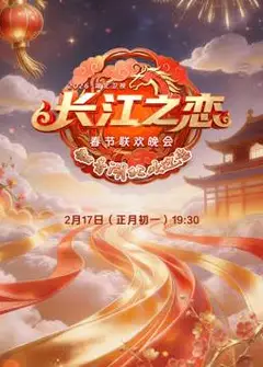 2026湖北卫视春节联欢晚会