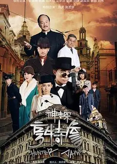神探亨特詹