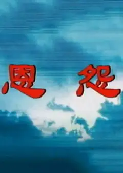 恩怨