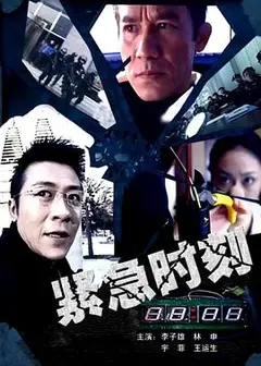 紧急时刻