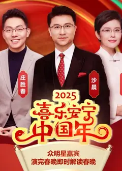 除夕之夜特别节目《喜乐安宁中国年》