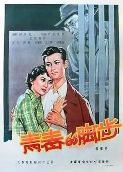 青春的脚步