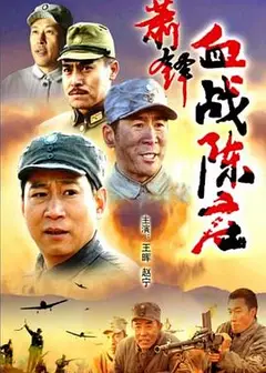 萧锋血战陈庄
