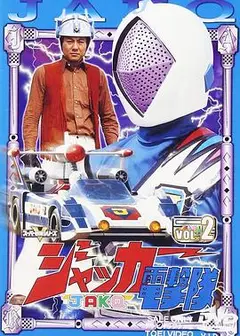剧场版 JAKQ电击队