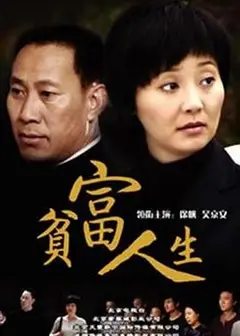 贫富人生