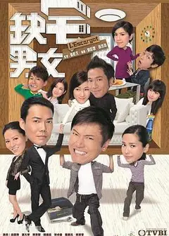 缺宅男女国语