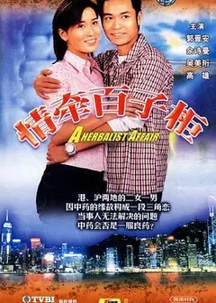 情牵百子柜粤语