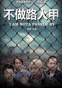不做路人甲