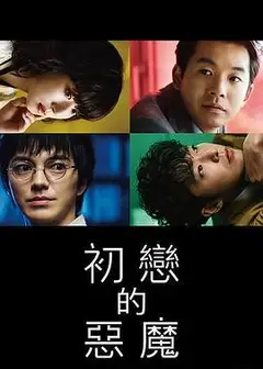 初恋的恶魔