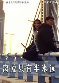 离爱只有半米远