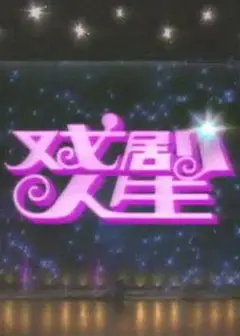 戏剧人生1992