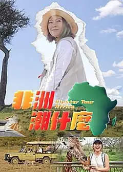 非洲潮什么粤语