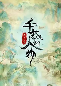 千古风流人物 第二季