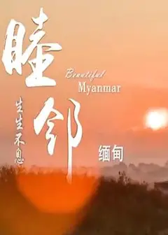 睦邻·缅甸