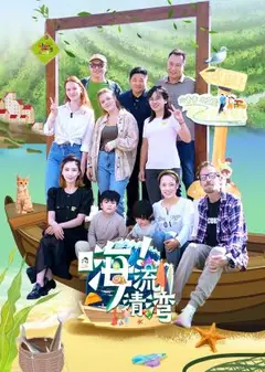 嗨！流清湾