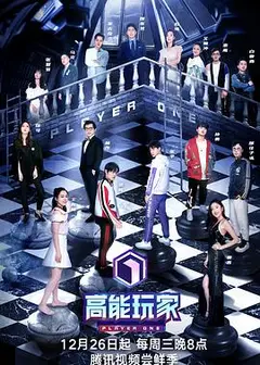 高能玩家