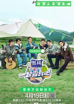 一起露营吧 第二季