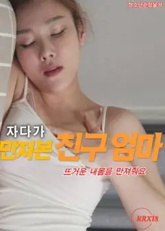 朋友妈妈睡觉时摸我