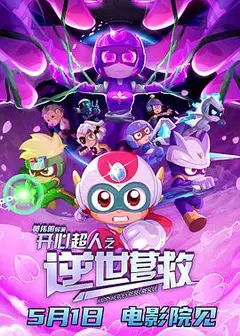 开心超人之逆世营救