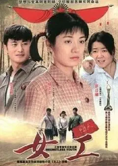 女工