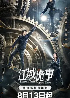 江城诡事