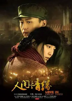人间情缘