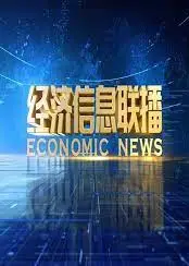 经济信息联播