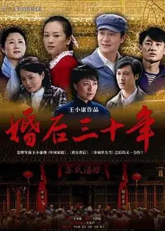 婚后三十年