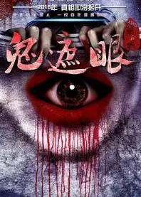 鬼遮眼2015