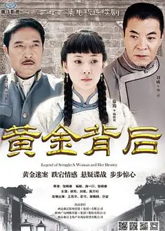 黄金背后
