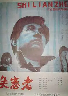 失恋者1987