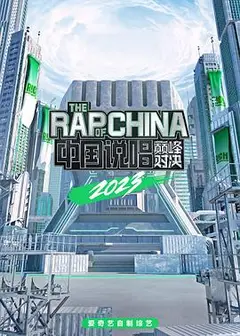中国说唱巅峰对决2023