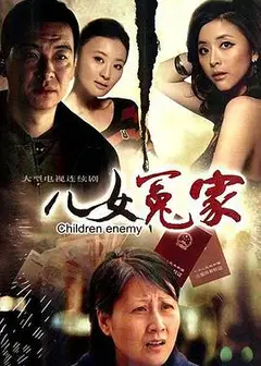 儿女冤家2010